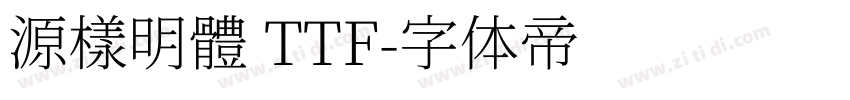 源樣明體 TTF字体转换